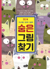 핸드북 숨은 그림찾기